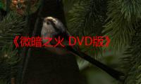 《微暗之火 DVD版》电视剧在线观看_免费全集完整版-影视大全