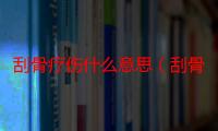 刮骨疗伤什么意思（刮骨疗伤出处典故故事及刮骨疗伤是真的吗）