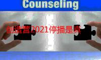 创造营2021停播是真的吗