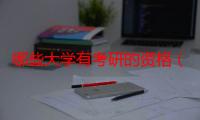 哪些大学有考研的资格（全国600所转型大学本科,还有资格考研吗）