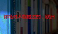 你绝对不能错过的，欧洲十大跨境电商平台