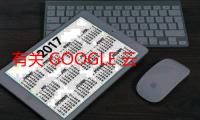 有关 GOOGLE 云端硬盘条款的内容