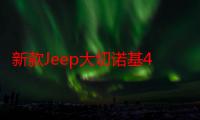 新款Jeep大切诺基4xe将9月20日上市 综合续航708km