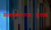 塞浦路斯外交官：抓住服贸会机会 提升国家“曝光率”