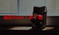 崛起risen（关于崛起risen的简介）