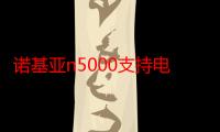 诺基亚n5000支持电信?（诺基亚n5000）