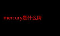 mercury是什么牌子的路由器（tplink是什么牌子路由器）