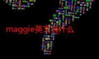 maggie英文名什么意思（万宝路英文它英文什么意思）