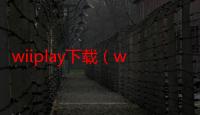 wiiplay下载（wiiplay）